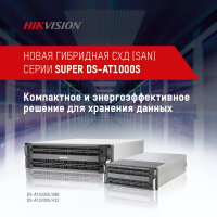 Новая гибридная СХД (SAN) серии Super DS-AT1000S