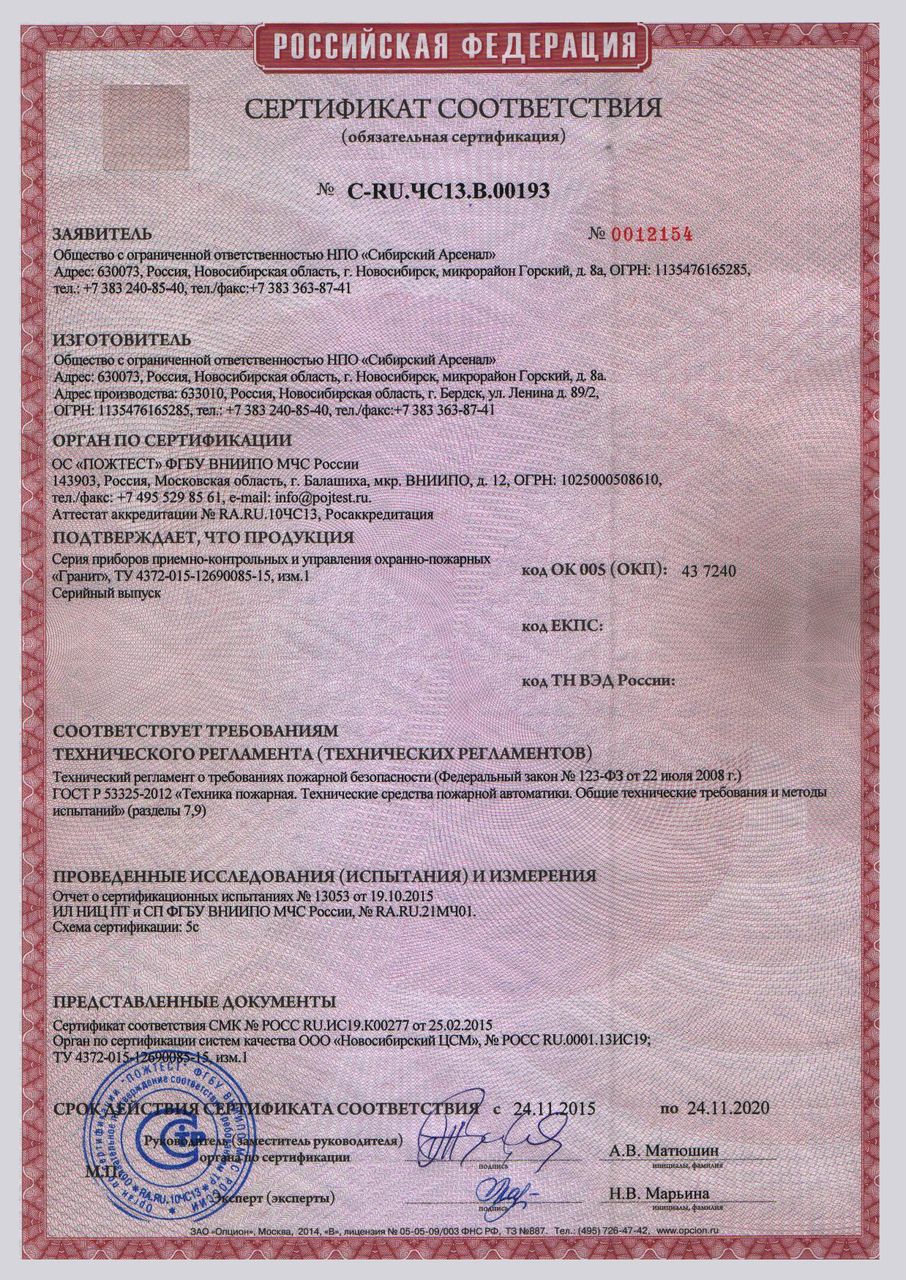 ППКОП Гранит. Сертификат соответствия. С-RU.ЧС13.В.00193 срок действия до 24.11.2020.jpg