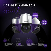 Проектные PTZ-камеры серии DF: новая технология стабилизации изображения и интеллектуальный трекинг
