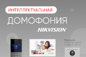 Android-монитор и другие новинки smart-домофонии от Hikvision