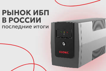 ИБП