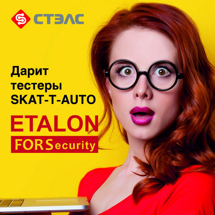ETALON FORSecurity дарит тестеры SKAT-T-AUTO