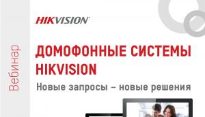 Вебинар: Домофонные системы Hikvision. Новые запросы – новые решения