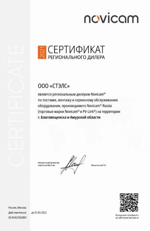 Сертификат регионального дилера NoviCam