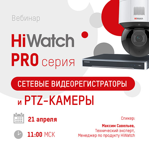 Вебинар: HiWatch Pro-серия - Сетевые видеорегистраторы и PTZ-камеры
