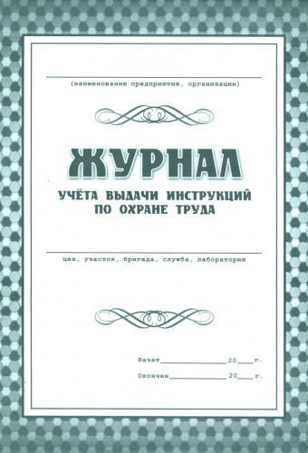 Купить Журнал учёта выдачи инструкций по охране труда для работников подразделения предприятия магазина stels.market.