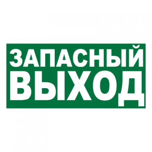 Купить Знак E23 ЗАПАСНЫЙ ВЫХОД  плёнка  150х300 магазина stels.market.