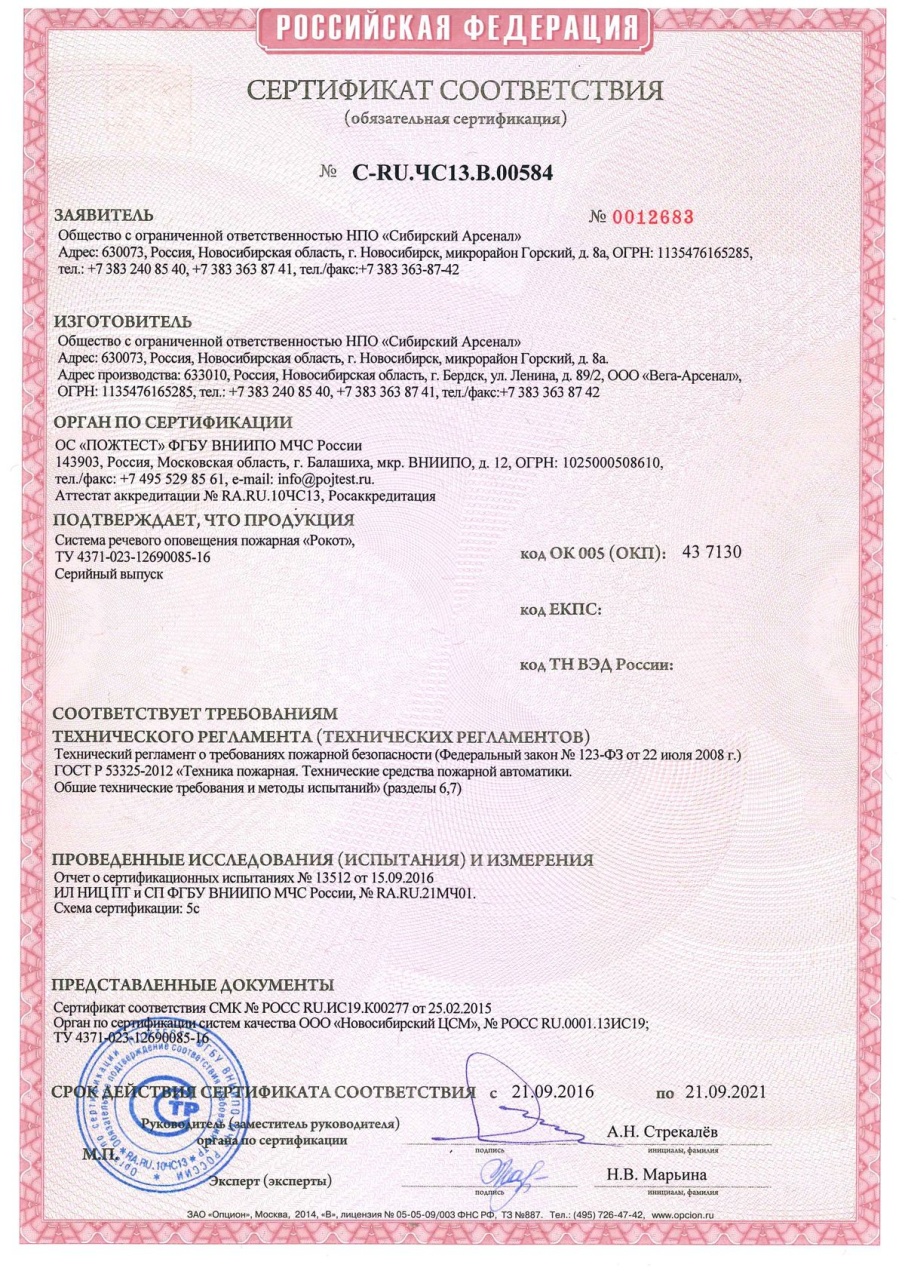 Сертификат соответствия. C-RU.ЧС13.В.00584 срок действия до 21.09.2021 Рокот.jpg