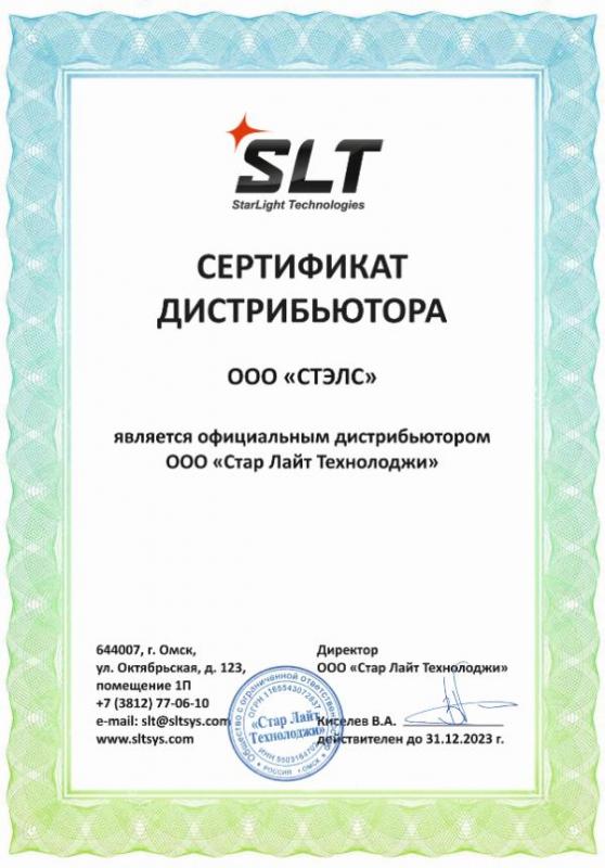 Сертификат официального дистрибьютора ООО "Стар Лайт Технолоджи"