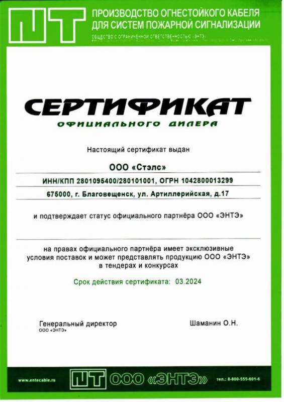 Сертификат официального партнера ООО "ЭНТЭ"