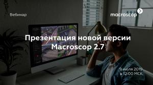 Презентация новинок новой версии Macroscop 2.7 пройдёт в июле