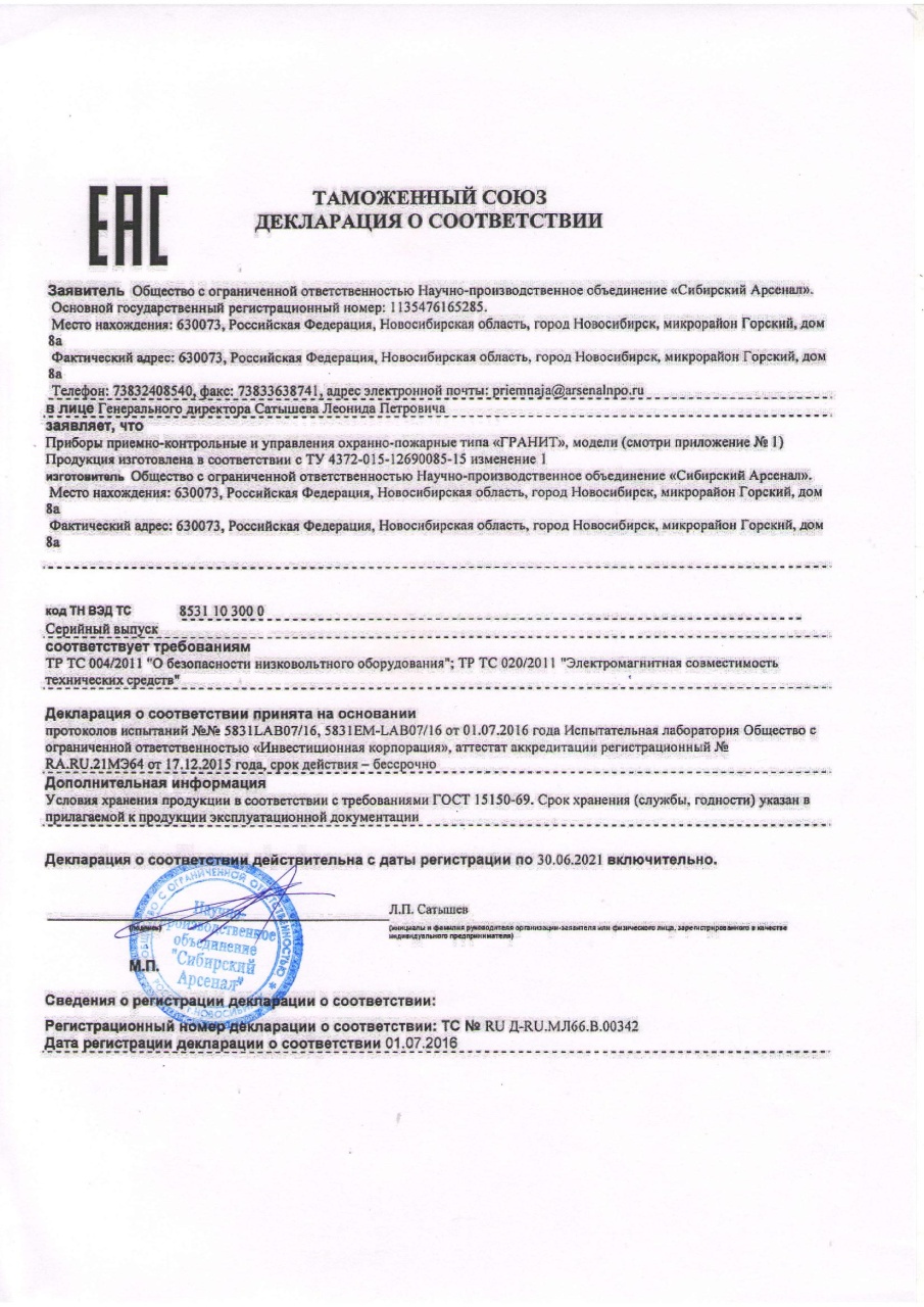 ППКОП Гранит. Декларация о соответствии. Д-RU.МЛ66.В.00342 срок действия до 30.06.2021.jpg