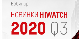 Приглашаем на вебинар "Новинки HiWatch 2020, Q3"