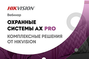 Вебинар: Охранные системы AX Pro. Комплексные решения от Hikvision