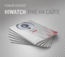 Обновленный каталог продукции HiWatch уже доступен для скачивания