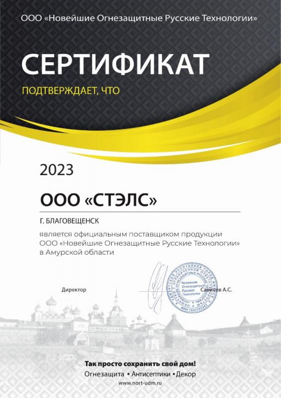 Сертификат официального поставщика  ООО "НОРТ"