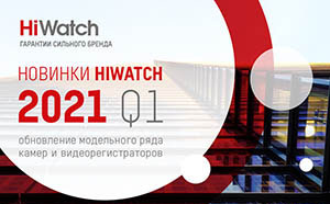 Вебинар: HiWatch: новые устройства и возможности Q1/2021