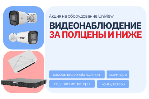 Тотальная распродажа оборудования Uniview за полцены и ниже