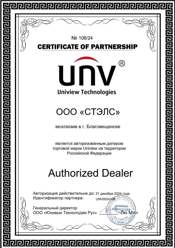 Сертификат авторизованного дилера торговой марки "Uniview"