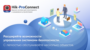 Новая облачная платформа Hik-ProConnect для дистанционной работы с системами безопасности