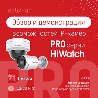 Вебинар: Обзор и демонстрация возможностей IP-камер PRO-серии