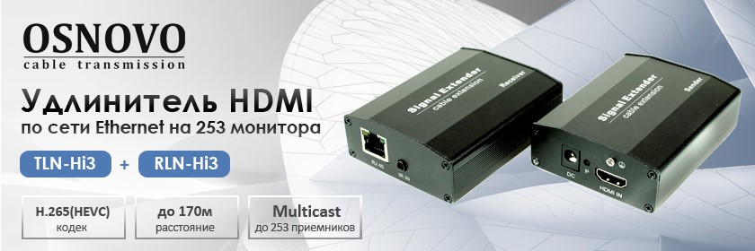 OSNOVO –Удлинитель HDMI по сети Ethernet на 253 монитора