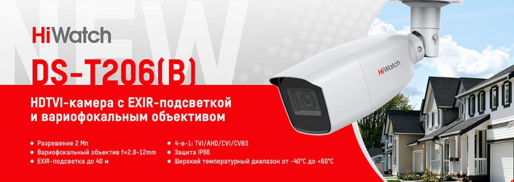 Новая модель TVI-камеры HiWatch DS-T206(B) c вариообъективом и EXIR-подсветкой